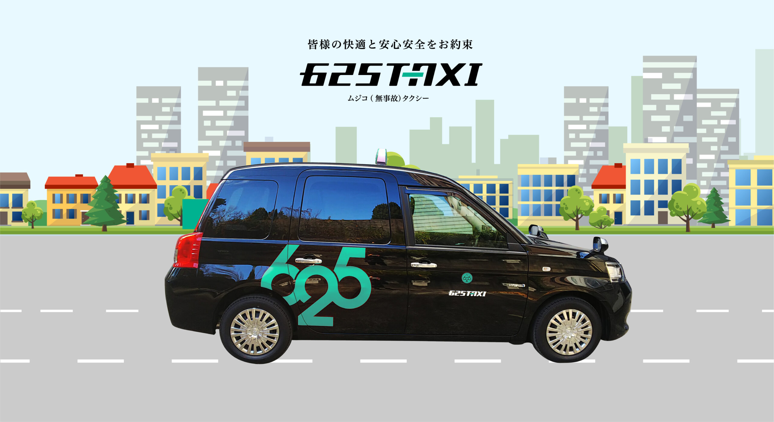 ６２５タクシー 皆様の快適と安心安全をお約束 大阪でタクシーと言えばムジコ 無事故 タクシー